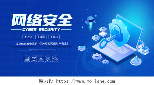 蓝色简约网络安全展板科技网络信息安全